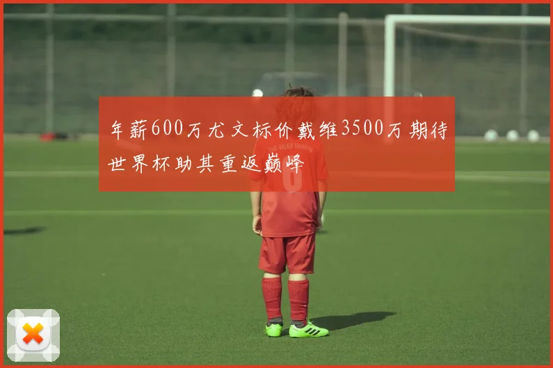 年薪600万尤文标价戴维3500万期待世界杯助其重返巅峰