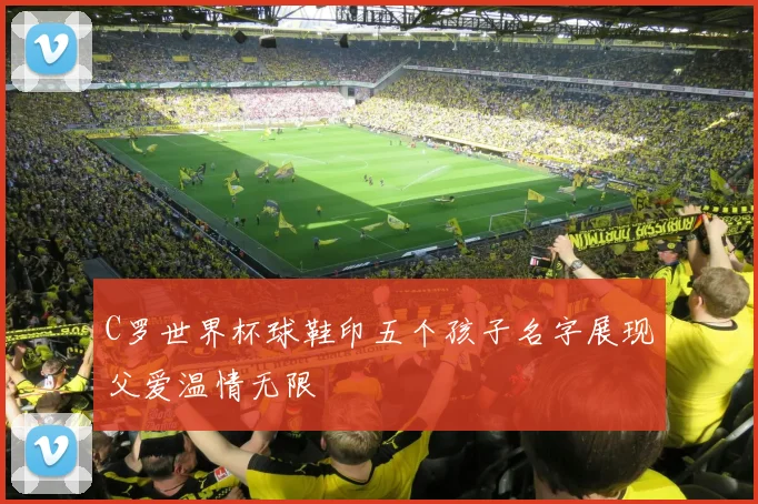 C罗世界杯球鞋印五个孩子名字展现父爱温情无限