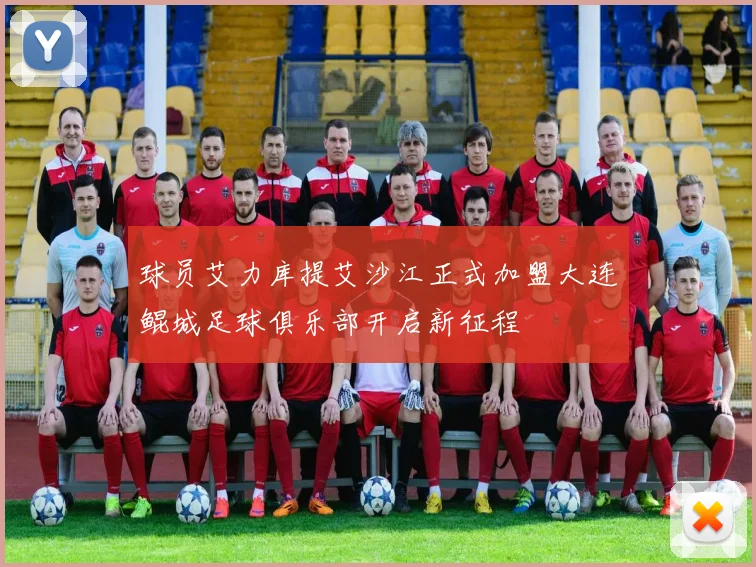 球员艾力库提艾沙江正式加盟大连鲲城足球俱乐部开启新征程