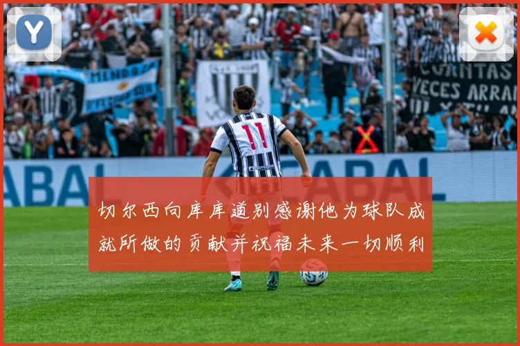 切尔西向库库道别感谢他为球队成就所做的贡献并祝福未来一切顺利